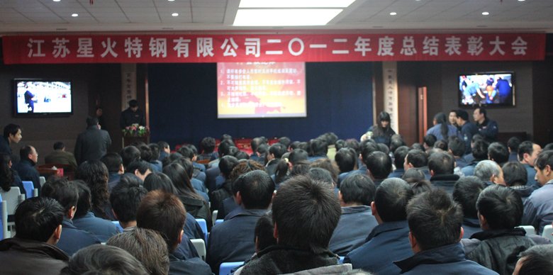 江蘇星火特鋼有限公司2012年度總結表彰大會順利召開