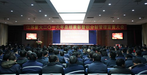 江苏星火特钢召开2016年总结表彰大会