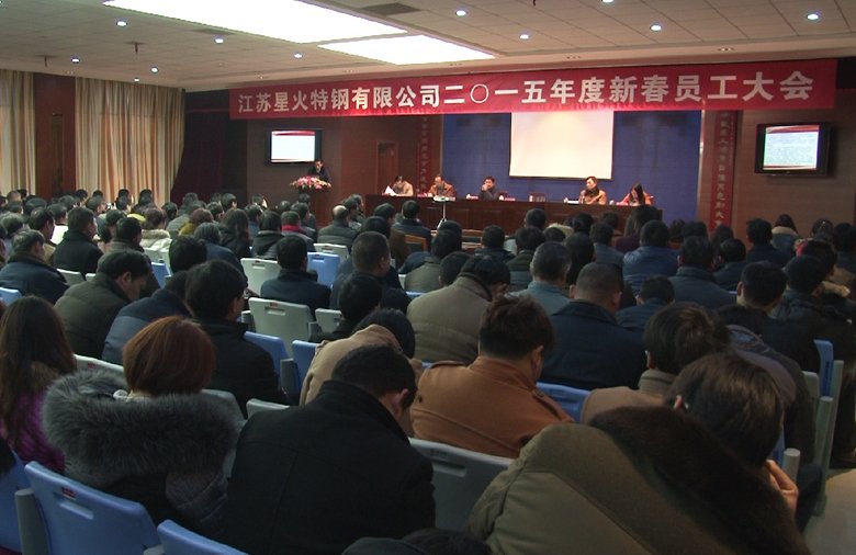 江苏星火特钢有限公司召开2015新春员工大会