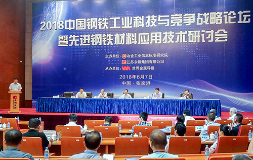 星火特钢参加2018年中国钢铁工业科技与竞争战略论坛