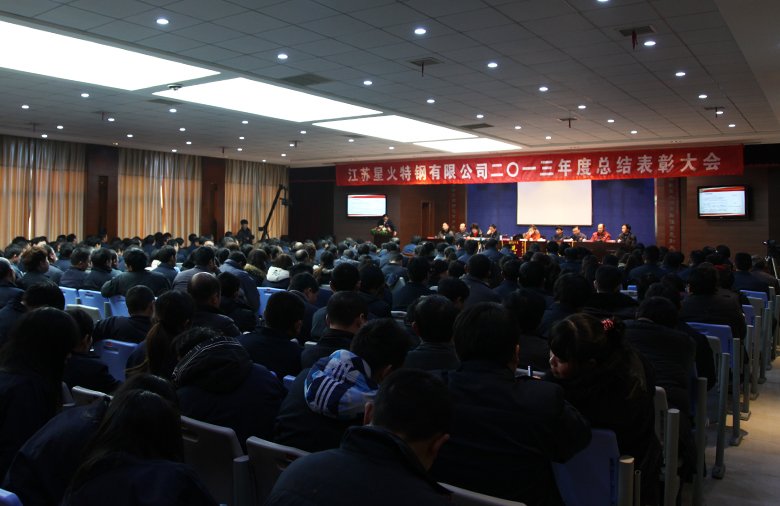 江苏星火特钢有限公司2013年度总结表彰大会胜利召开