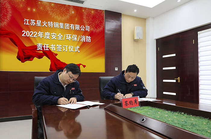 江苏星火特钢集团举办2022年度安全环保消防责任书签订仪式
