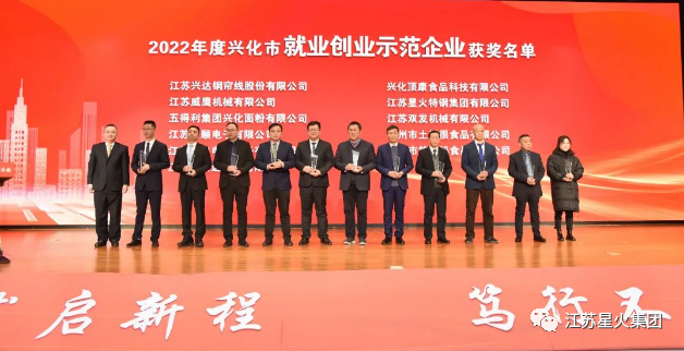 江苏星火特钢集团荣获“科技创新示范企业”和“就业创业示范企业”荣誉