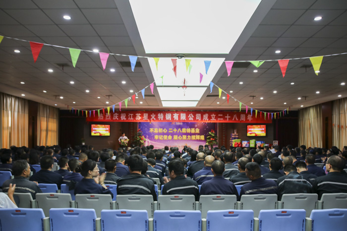 江蘇星火特鋼隆重召開二十八周年慶典大會
