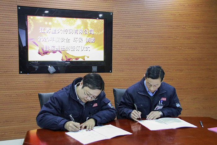 江蘇星火特鋼舉辦2020年度安全、環保、消防目標責任書簽訂儀式